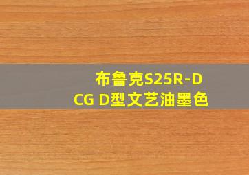 布鲁克S25R-DCG D型文艺油墨色